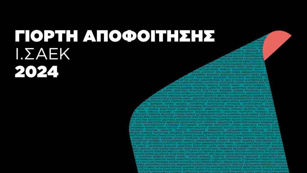 Ι.ΣΑΕΚ | Γιορτή Αποφοίτησης 2024